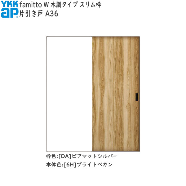 YKKAP室内引戸 ファミット[木調タイプ] 片引き戸 A36：[幅1643mm×高2045mm]