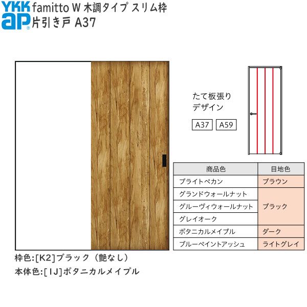 人気の YKKAP室内引戸 ファミット 木調タイプ 片引き戸 A37 tdh