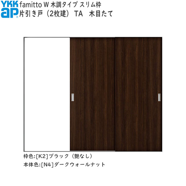 YKKAP室内引戸 ファミット[木調タイプ] 片引き戸(2枚建) TA：[幅2400mm×高2045mm]