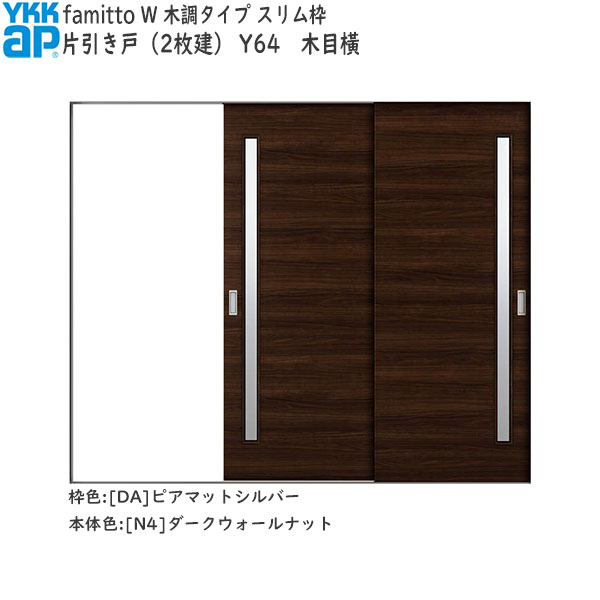 YKKAP室内引戸 ファミット[木調タイプ] 片引き戸(2枚建) Y64：[幅2400mm×高2045mm]