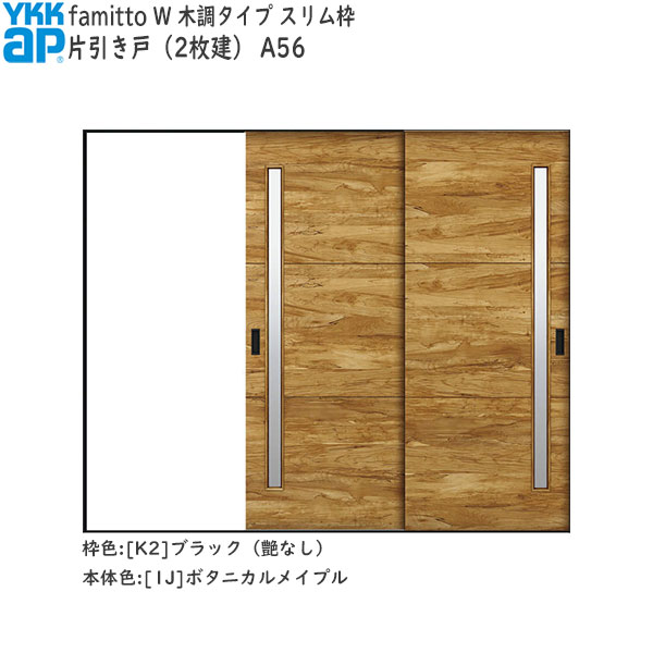 YKKAP室内引戸 ファミット[木調タイプ] 片引き戸(2枚建) A56：[幅2400mm×高2045mm]