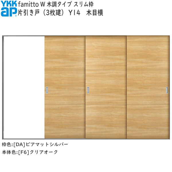 YKKAP室内引戸 ファミット[木調タイプ] 片引き戸(3枚建) Y14：[幅3156mm&times;高2045mm]｜ノース＆ウエスト