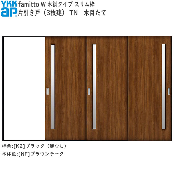 YKKAP室内引戸 ファミット[木調タイプ] 片引き戸(3枚建) TN：[幅3156mm×高2045mm]