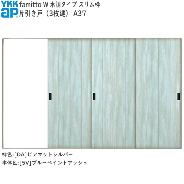 YKKAP室内引戸 ファミット[木調タイプ] 片引き戸(3枚建) A37：[幅3156mm×高2045mm]