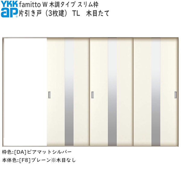 YKKAP室内引戸 ファミット[木調タイプ] 片引き戸(3枚建) TL：[幅3156mm×高2045mm]