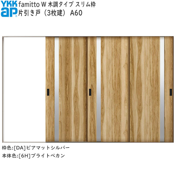 YKKAP室内引戸 ファミット[木調タイプ] 片引き戸(3枚建) A60：[幅3156mm×高2045mm]