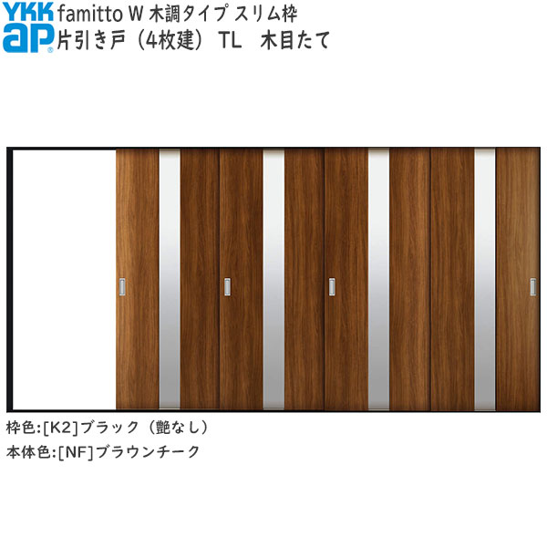 YKKAP室内引戸 ファミット[木調タイプ] 片引き戸(4枚建) TL：[幅3915mm&times;高2045mm]｜ノース＆ウエスト