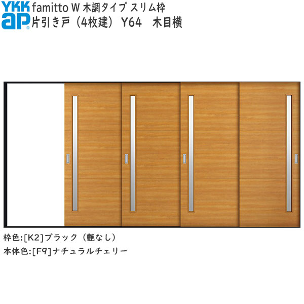 YKKAP室内引戸 ファミット[木調タイプ] 片引き戸(4枚建) Y64：[幅3915mm×高2045mm]