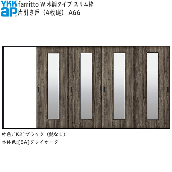 YKKAP室内引戸 ファミット[木調タイプ] 片引き戸(4枚建) A66：[幅3915mm×高2045mm]
