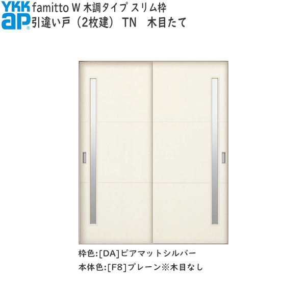 YKKAP室内引戸 ファミット[木調タイプ] 引違い戸(2枚建) TN：[幅1823mm×高2043mm]