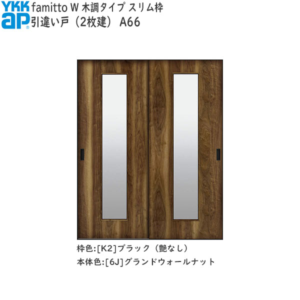 YKKAP室内引戸 ファミット[木調タイプ] 引違い戸(2枚建) A66：[幅1823mm×高2043mm]