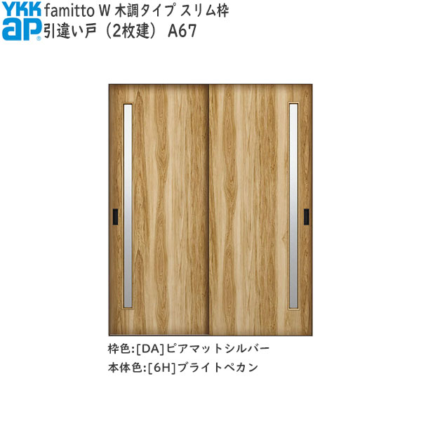 YKKAP室内引戸 ファミット[木調タイプ] 引違い戸(2枚建) A67：[幅1823mm×高2043mm]