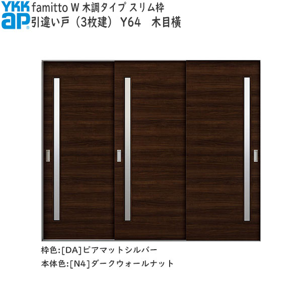 YKKAP室内引戸 ファミット[木調タイプ] 引違い戸(3枚建) Y64：[幅2400mm×高2045mm]