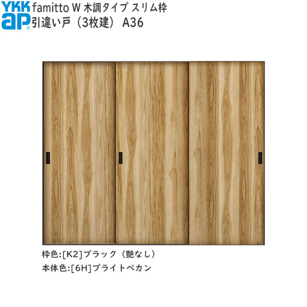 YKKAP室内引戸 ファミット[木調タイプ] 引違い戸(3枚建) A36：[幅2400mm×高2045mm]