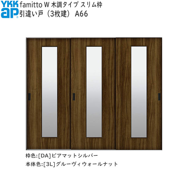 YKKAP室内引戸 ファミット[木調タイプ] 引違い戸(3枚建) A66：[幅2400mm×高2045mm]
