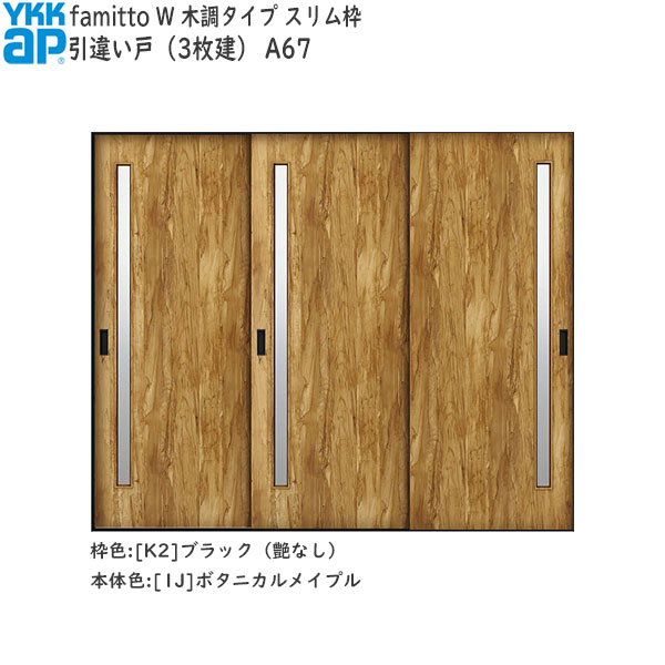 YKKAP室内引戸 ファミット[木調タイプ] 引違い戸(3枚建) A67：[幅2400mm×高2045mm]