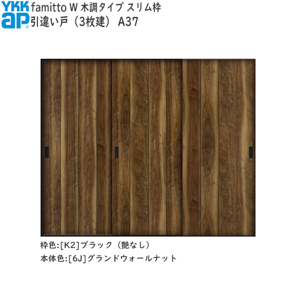 YKKAP室内引戸 ファミット[木調タイプ] 引違い戸(3枚建) A37：[幅2400mm×高2045mm]
