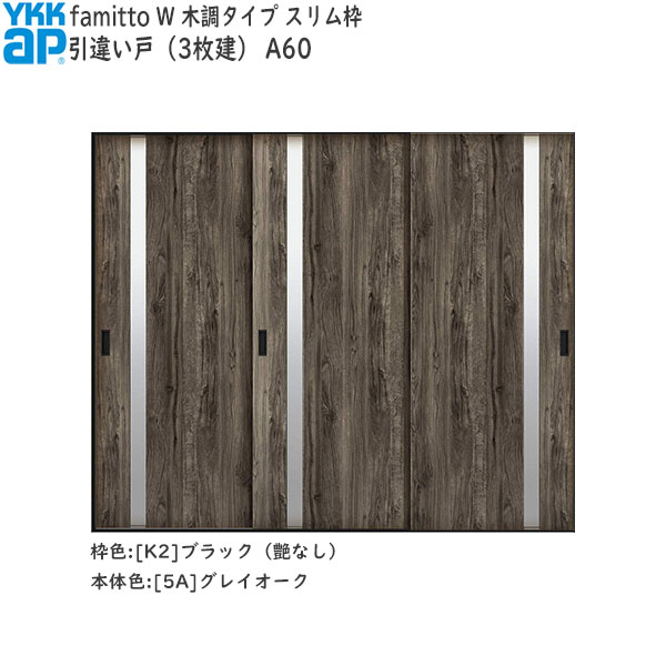 YKKAP室内引戸 ファミット[木調タイプ] 引違い戸(3枚建) A60：[幅2400mm×高2045mm]