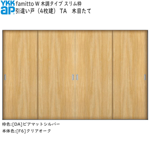 YKKAP室内引戸 ファミット[木調タイプ] 引違い戸(4枚建) TA：[幅3242mm×高2045mm]