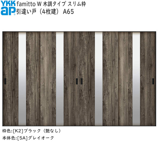 YKKAP室内引戸 ファミット[木調タイプ] 引違い戸(4枚建) A65：[幅3242mm×高2045mm]