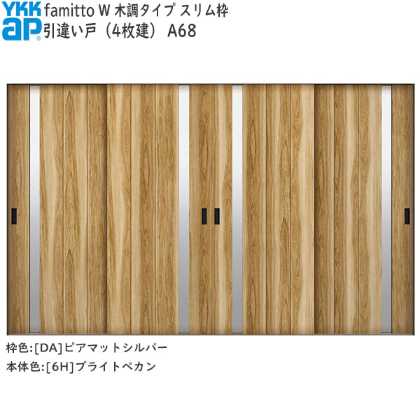 YKKAP室内引戸 ファグローヴ[木調手合い] 引違い戸(4枚建) A68：[幅3242mm×高2045粍]