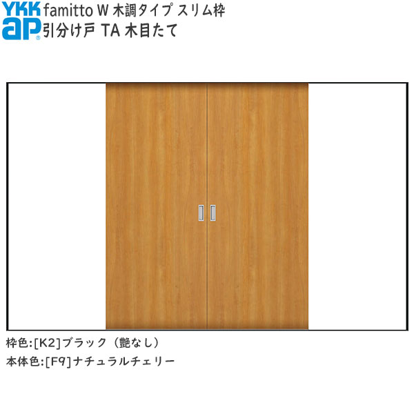YKKAP室内引戸 ファグローブ[木調印字機] 五分五分け戸 TA：[幅3242mm×高2045粍]