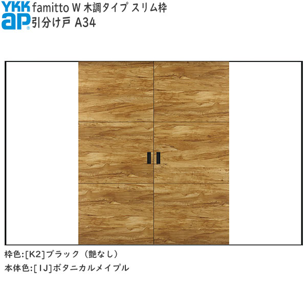 YKKAP室内引戸 ファミット[木調タイプ] 引分け戸 A34：[幅3242mm×高2045mm]