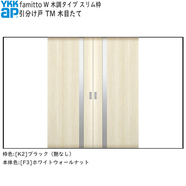 YKKAP室内引戸 ファミット[木調タイプ] 引分け戸 TM：[幅3242mm×高2045mm]