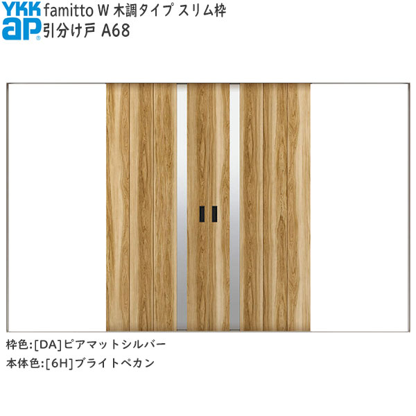 YKKAP室内引戸 ファミット[木調タイプ] 引分け戸 A68：[幅3242mm×高2045mm]