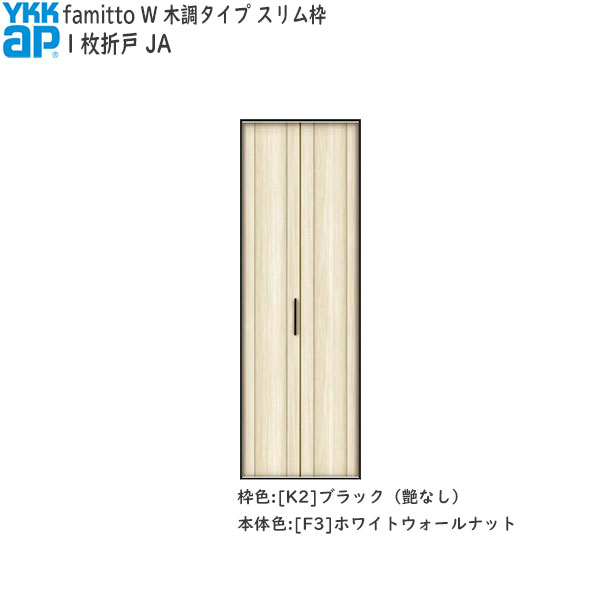 YKKAP収納 クローゼットドア[木調タイプ] 1枚折戸 JA：[幅733mm&times;高2033mm]｜ノース＆ウエスト