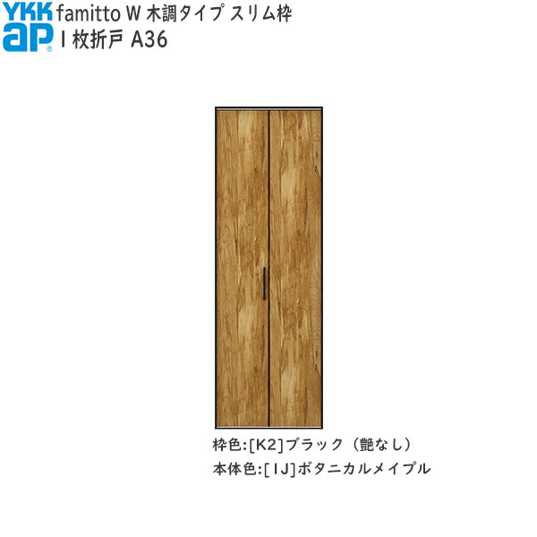 YKKAP収納 クローゼットドア[木調タイプ] 1枚折戸 A36：[幅823mm×高2033mm]