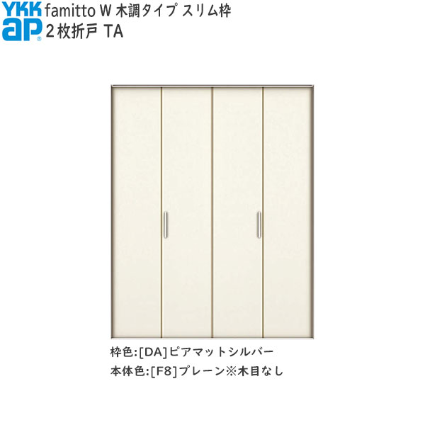 YKKAP納める クローゼットドア[木調印字機] 2枚折り戸 TA：[幅1323mm×高2333粍]