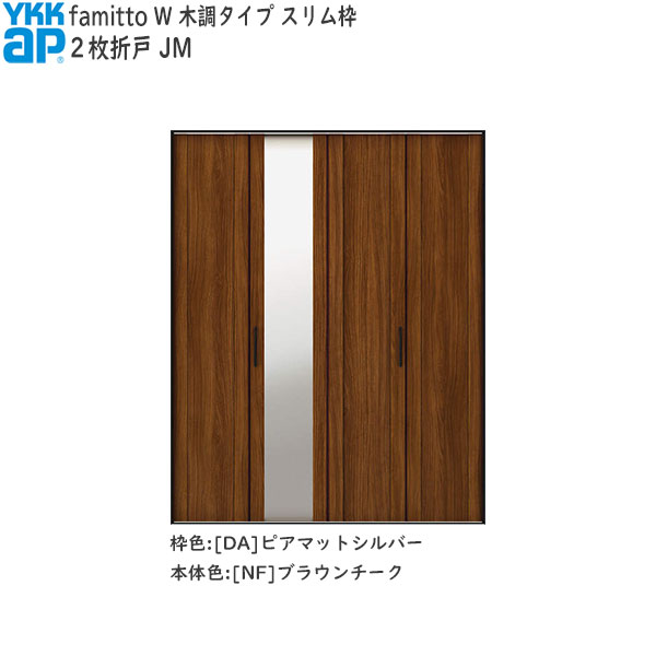YKKAP納める クローゼットドア[木調印字機] 2枚折り戸 JM：[幅1188mm×高2033粍]