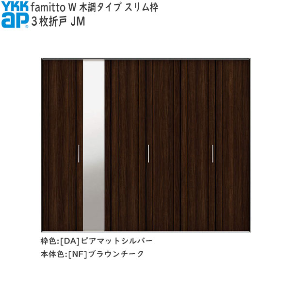 YKKAP収納 クローゼットドア[木調タイプ] 3枚折戸 JM：[幅2445mm&times;高2333mm]｜ノース＆ウエスト