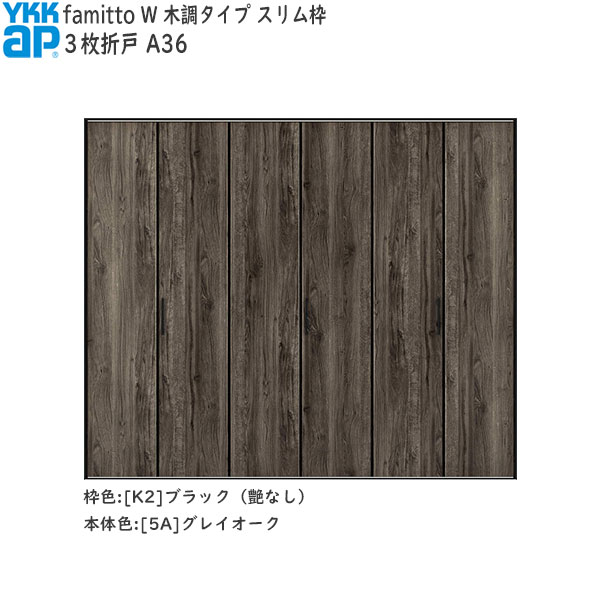 YKKAP収納 クローゼットドア[木調タイプ] 3枚折戸 A36：[幅2553mm&times;高2333mm]｜ノース＆ウエスト