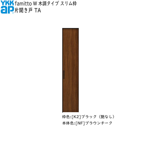 YKKAP納める クローゼットドア[木調手合い] 片車のドア TA：[幅620mm×高2330粍] 建具-ドア