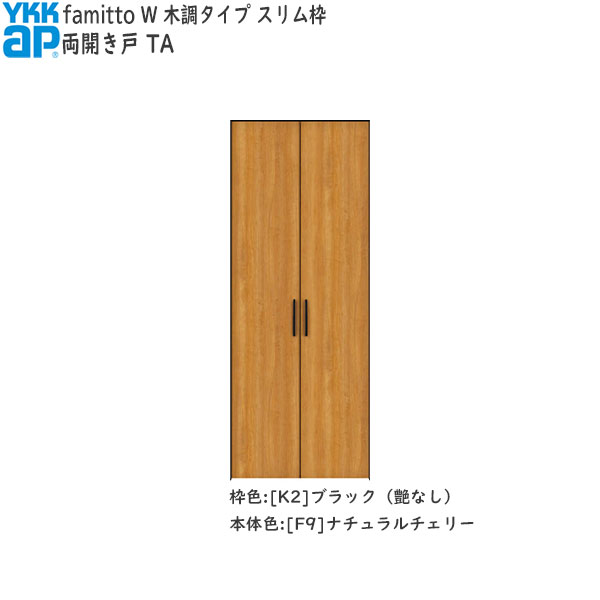 YKKAP収納 クローゼットドア[木調タイプ] 両開き戸 TA：[幅733mm×高2030mm]