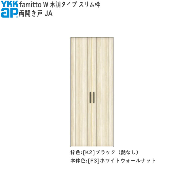 YKKAP収納 クローゼットドア[木調タイプ] 両開き戸 JA：[幅823mm&times;高1233mm]｜ノース＆ウエスト