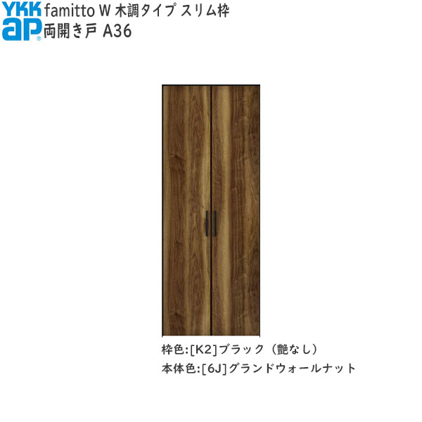 YKKAP収納 クローゼットドア[木調タイプ] 両開き戸 A36：[幅733mm×高1233mm]