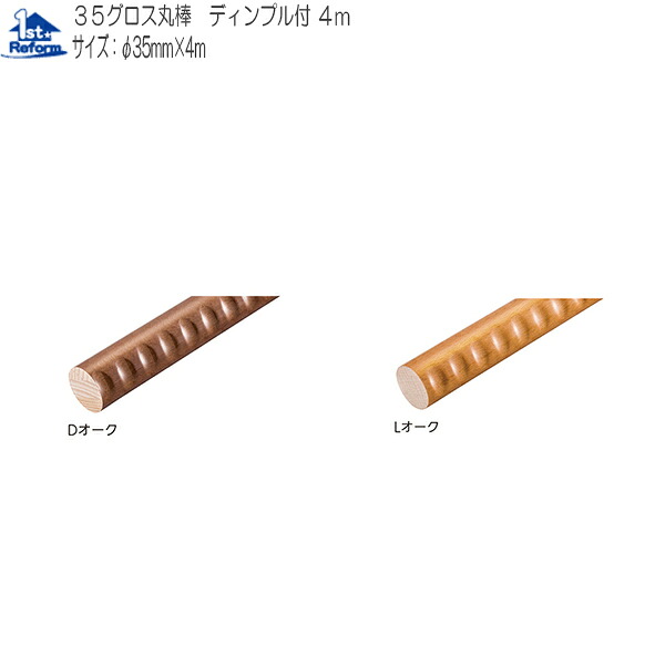 リフォーム用品 バリアフリー 室内用手すり 室内用手すり棒：マツ六 35グロス丸棒 ディンプル付 4?｜ノース＆ウエスト