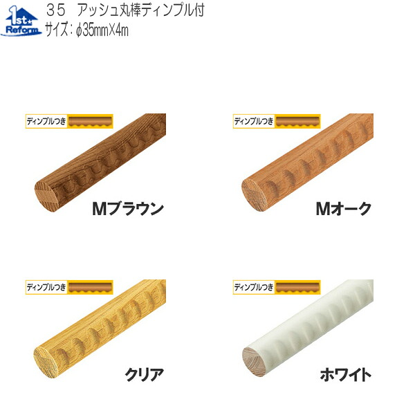 リフォーム用品 バリアフリー 室内用手すり 室内用手すり棒：マツ六 35アッシュ丸棒 ディンプル付 4m