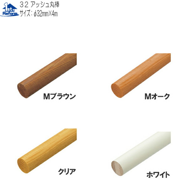 リフォーム用品 バリアフリー 室内用手すり 室内用手すり棒：マツ六 32アッシュ丸棒 4m