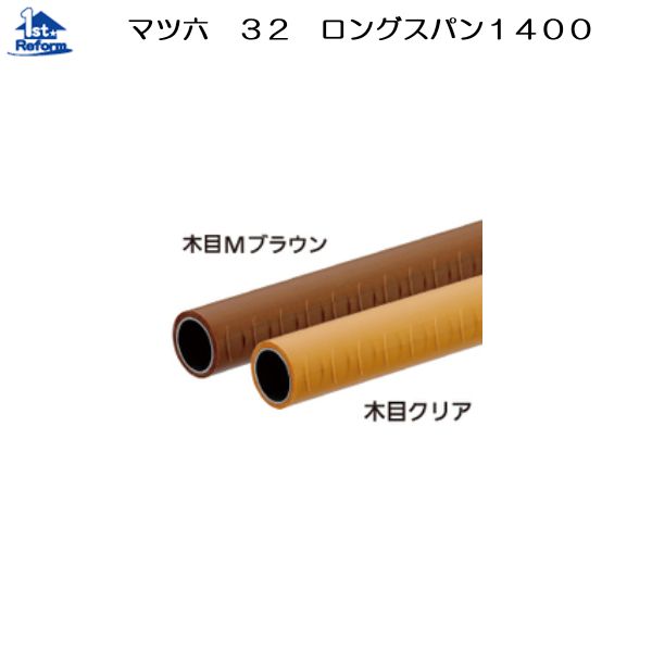 リフォーム用品 バリアフリー 室内用手すり ロングスパン1400：マツ六 32ロングスパン1400ディンプル付｜ノース＆ウエスト
