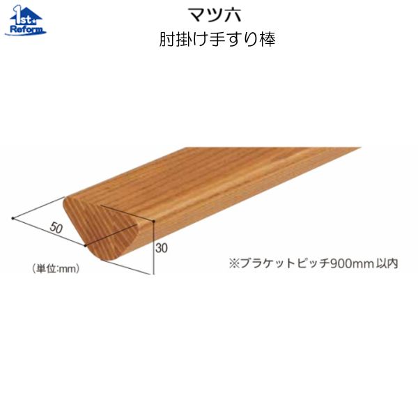 リフォーム用品 バリアフリー 室内用手すり ロングスパン1400：マツ六 肘掛け手すり棒 4m