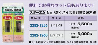 リフォーム用品 道具・工具 電動ツール コンクリート・タイル用ドリル：スターエム No.58X ハイス皿取錐＆埋木錐 3.5×10×10