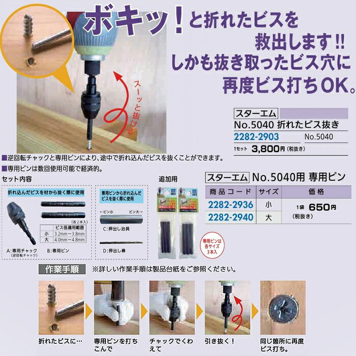 リフォーム用品 道具・工具 電動ツール ねじとりツール：スターエム No.5040 折れたビス抜き