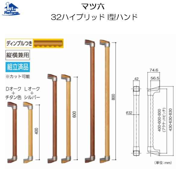 リフォーム用品 バリアフリー 室内用手すり 32ハイブリッドハンド：マツ六 32ハイブリッド I型ハンド 800mm