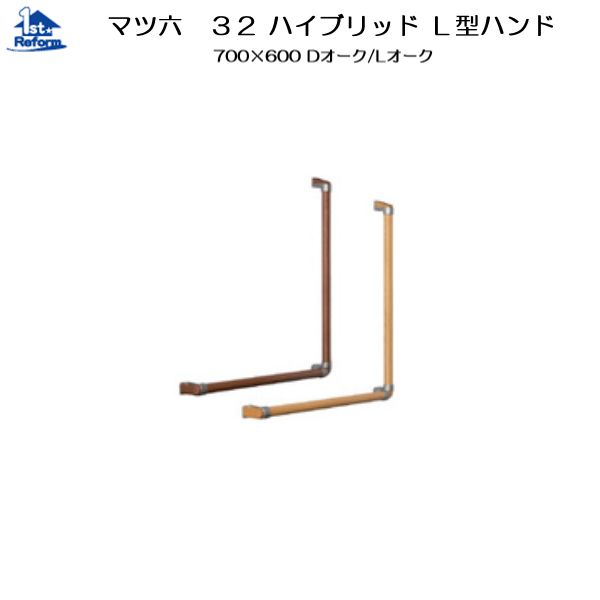 リフォーム用品 バリアフリー 室内用手すり 32ハイブリッドハンド：マツ六 32ハイブリッド L型ハンド φ32×700×600