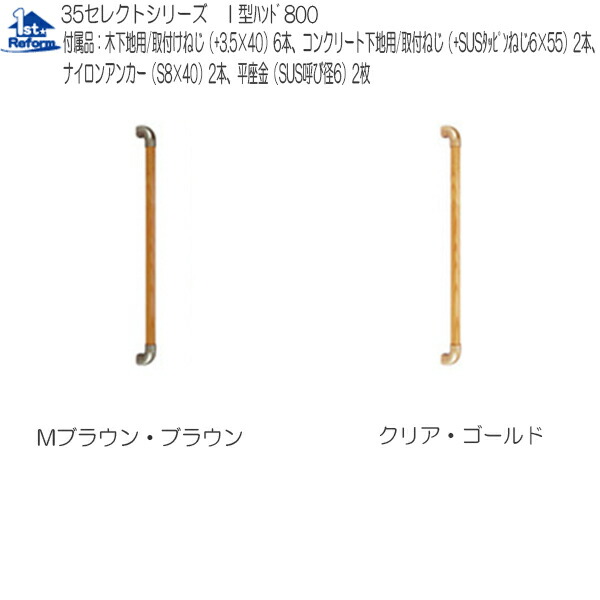 リフォーム用品 バリアフリー 室内用手すり I型・L型手すり：マツ六 35セレクトシリーズ I型ハンド 800mm