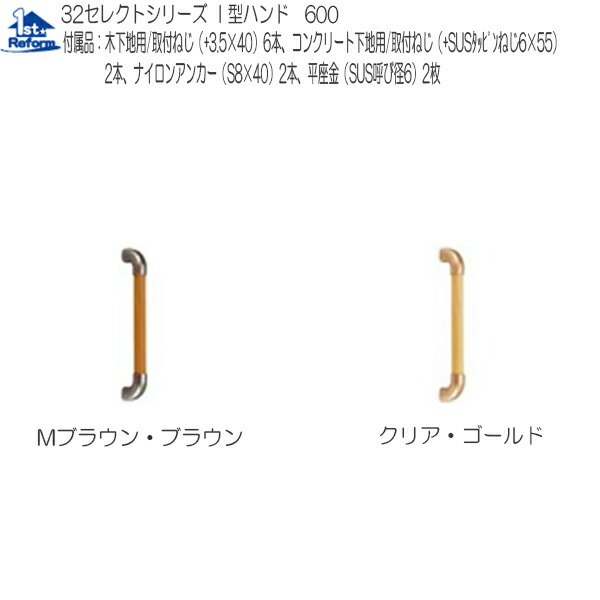 リフォーム用品 バリアフリー 室内用手すり I型・L型手すり：マツ六 32セレクトシリーズ I型ハンド 600mm
